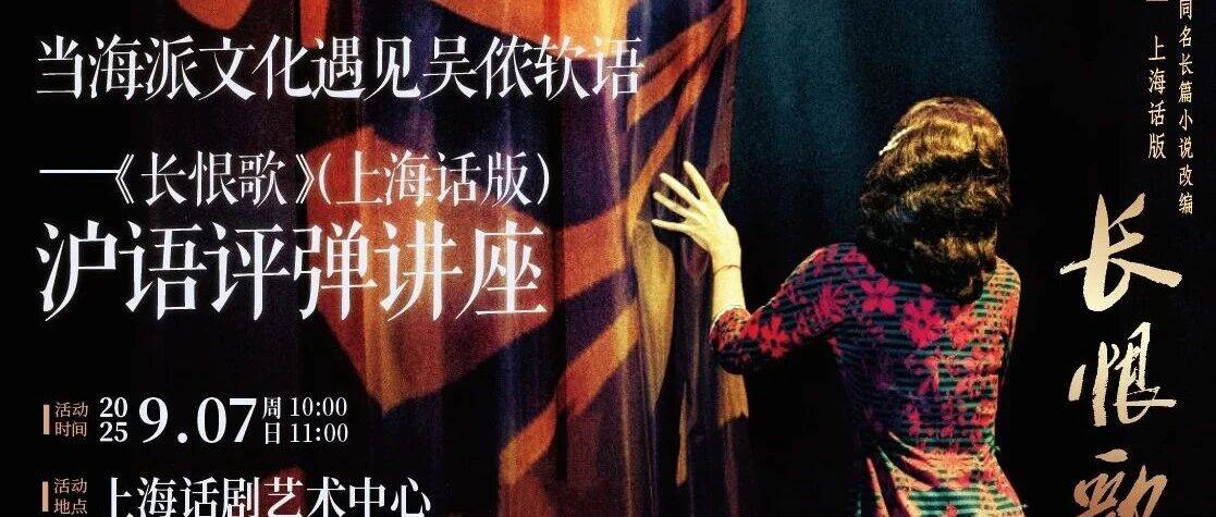 活动招募 | 当海派文化遇见吴侬软语——舞台剧《长恨歌》(上海话版)沪语评弹讲座_曲艺_沪剧