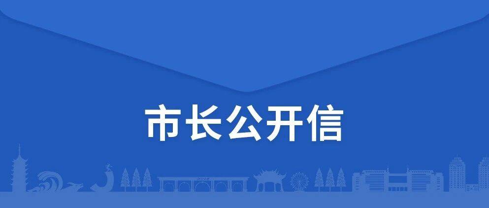 致全市人民的公开信_项目_民生_实事