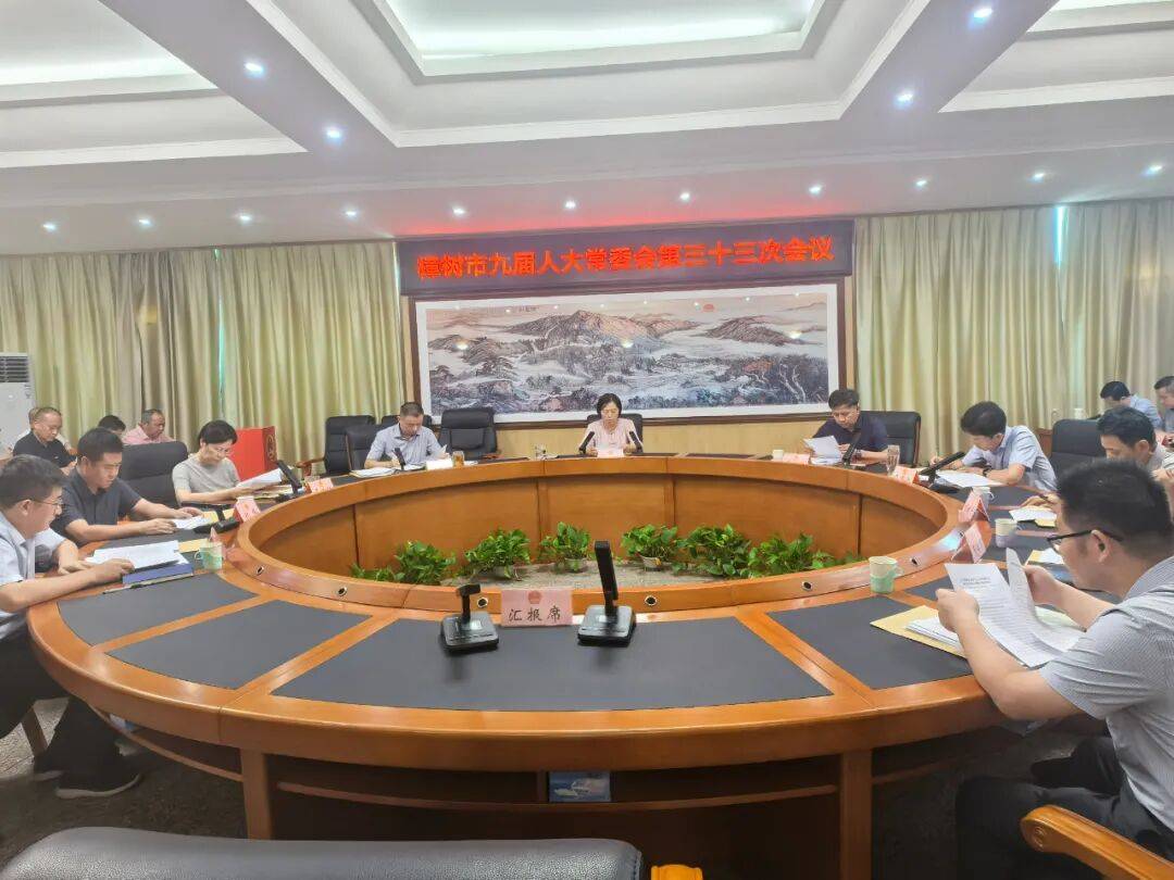 【人大要闻】市九届人大常委会举行第三十三次会议