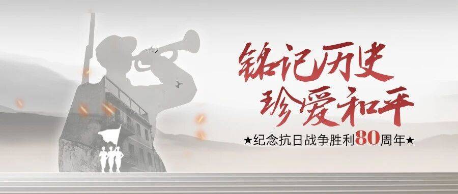 铭记历史,珍爱和平,弘扬抗战精神_胜利_活动_中国