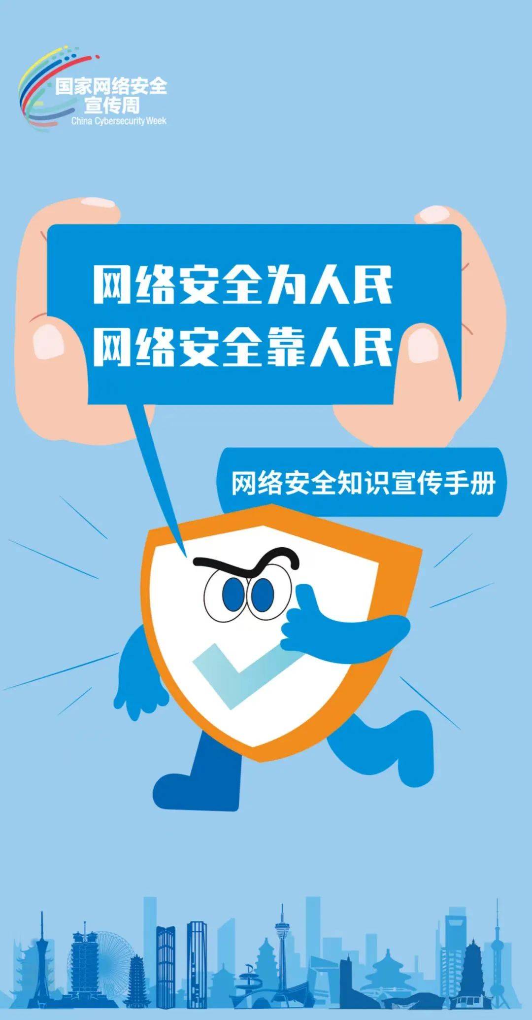 国家网络安全宣传周丨网络安全为人民 网络安全靠人民