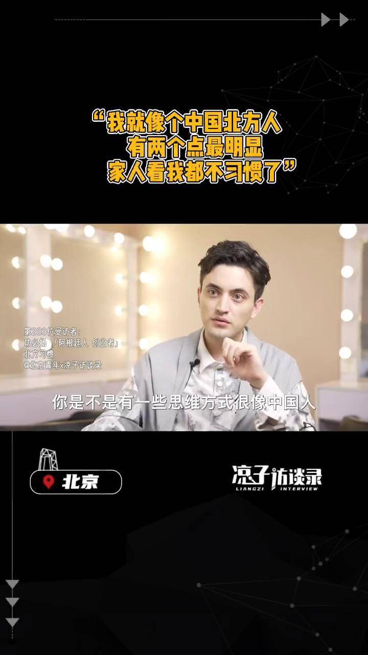 非正式访谈 功必扬 我一阿根廷人,越来越像中国 北方人 ,家人已经开始