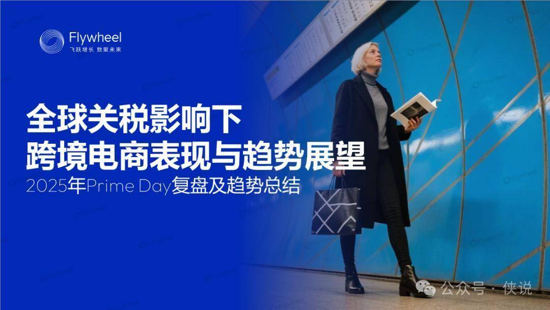 全球关税影响下跨境电商表现与趋势展望：2025年Prime Day复盘及趋势总结 