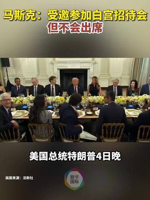 特朗普白宫宴科技大佬：扎克伯格被cue懵，马斯克不去