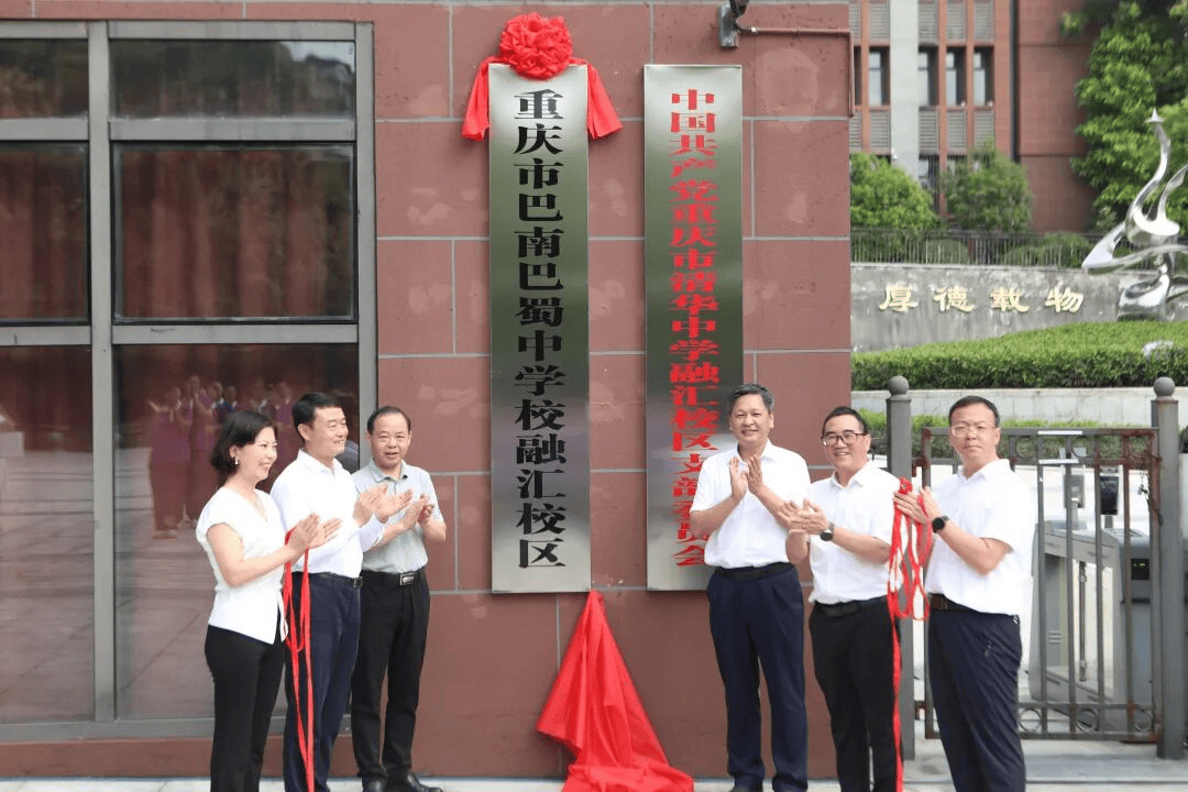 巴蜀中学教育发展共同体学校暨巴南巴蜀中学揭牌