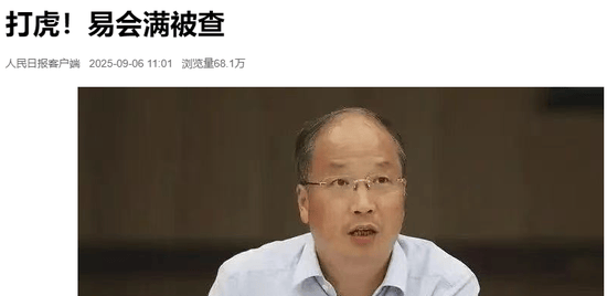 罕见！易会满被查，央媒1分钟内倾数齐发！到底涉及哪些问题？