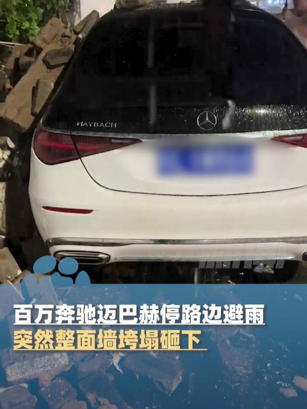河南信阳一百万迈巴赫停路边躲雨，围墙突然倒塌砸下！车主在车内未受伤称已报警，车在4S店还没定损