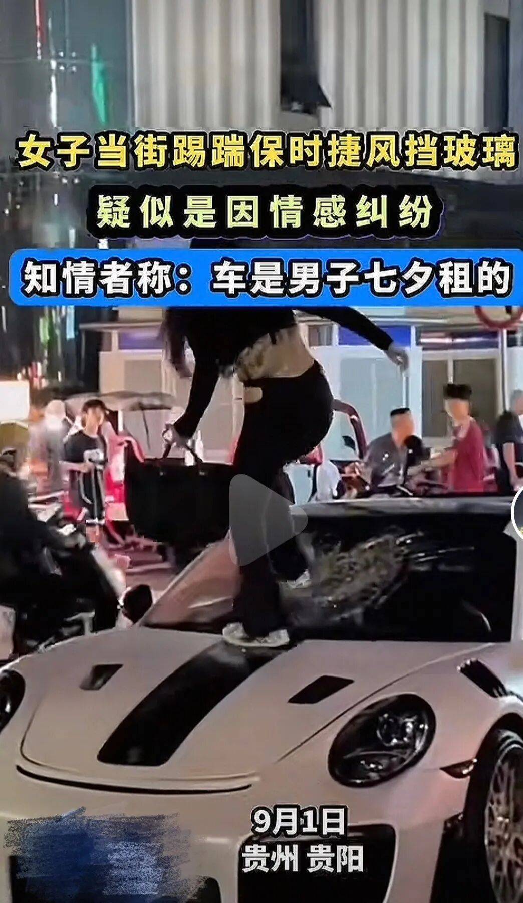 “女子怒踩保时捷抓小三”视频热传，贵阳公安：系摆拍，已行拘