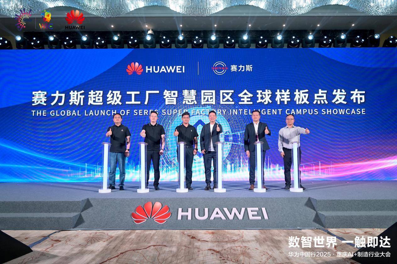 华为携手赛力斯！超级工厂成西南智慧园区标杆，AI+制造开启新篇章
