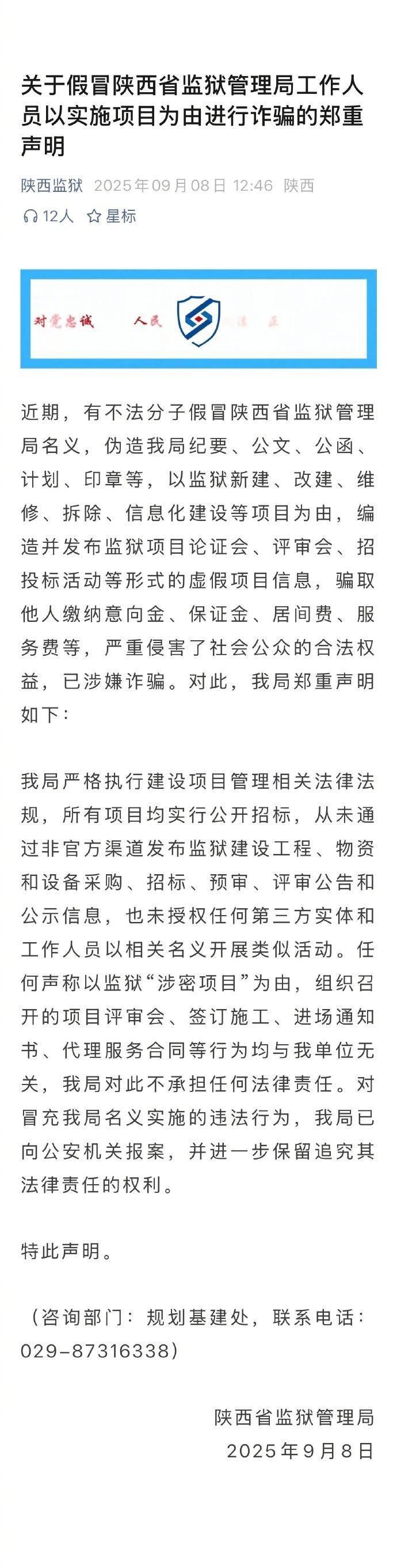陕西省监狱管理局向公安机关报案