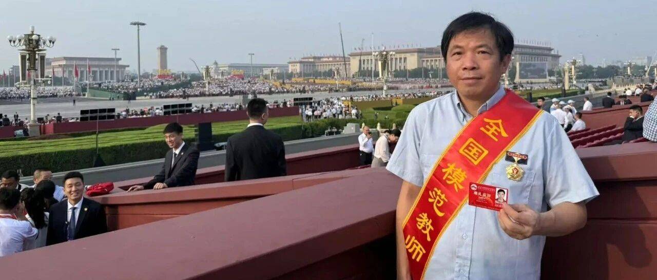 福州荣耀!全国模范教师、福州一中张群林老师现场观礼阅兵:要为国家培养更多创新型人才!_天安门_科技_精神