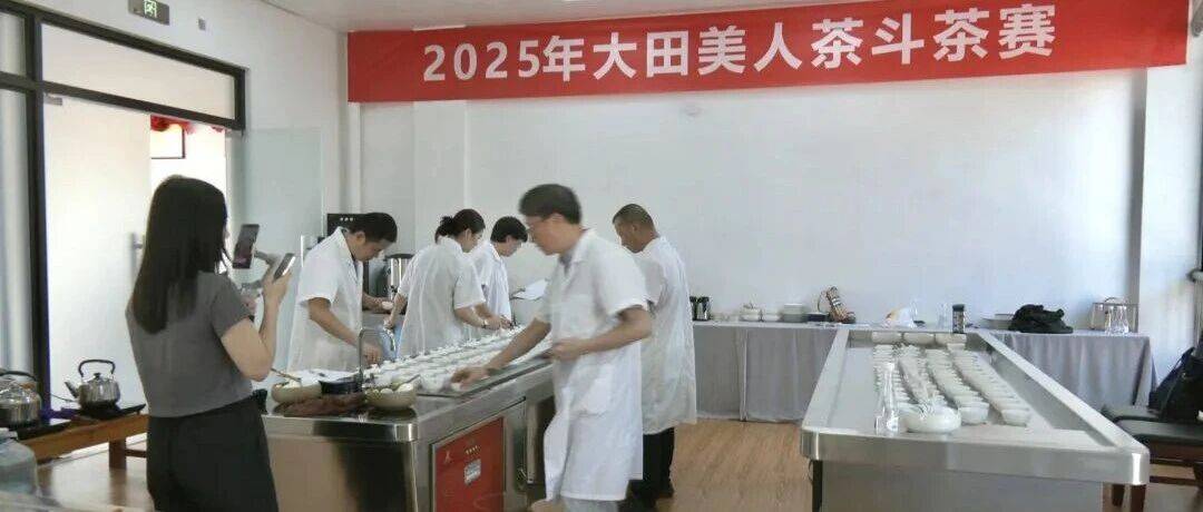 “茶王”诞生!2025年大田美人茶斗茶赛成功举办_评比_茶叶_参赛
