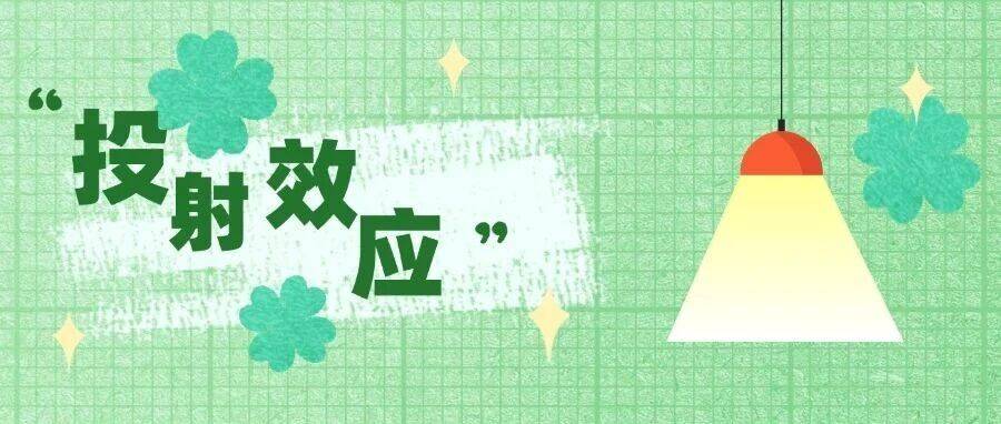 心理学小科普丨投射效应_中国_企业_组织