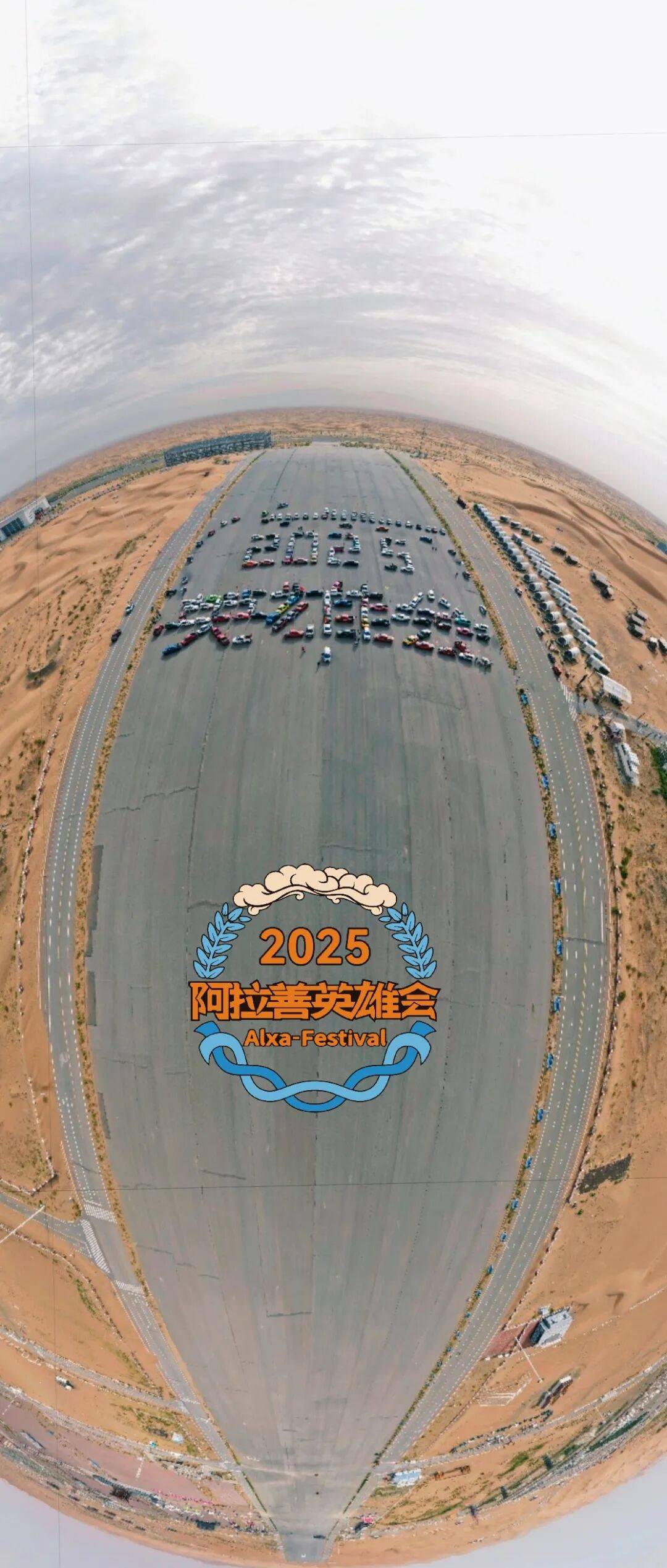 2025阿拉善英雄会发布会圆满举行
