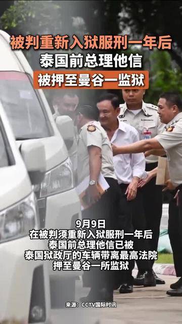 被判重新入狱服刑一年后,泰国前总理他信被押至曼谷一监狱