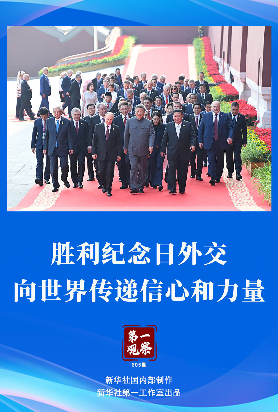 第一观察 | 胜利纪念日外交，向世界传递信心和力量