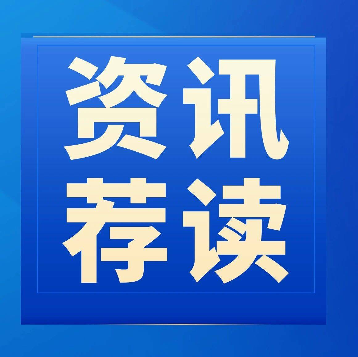 【资讯荐读】政策助推 工业互联网和人工智能加速双向赋能