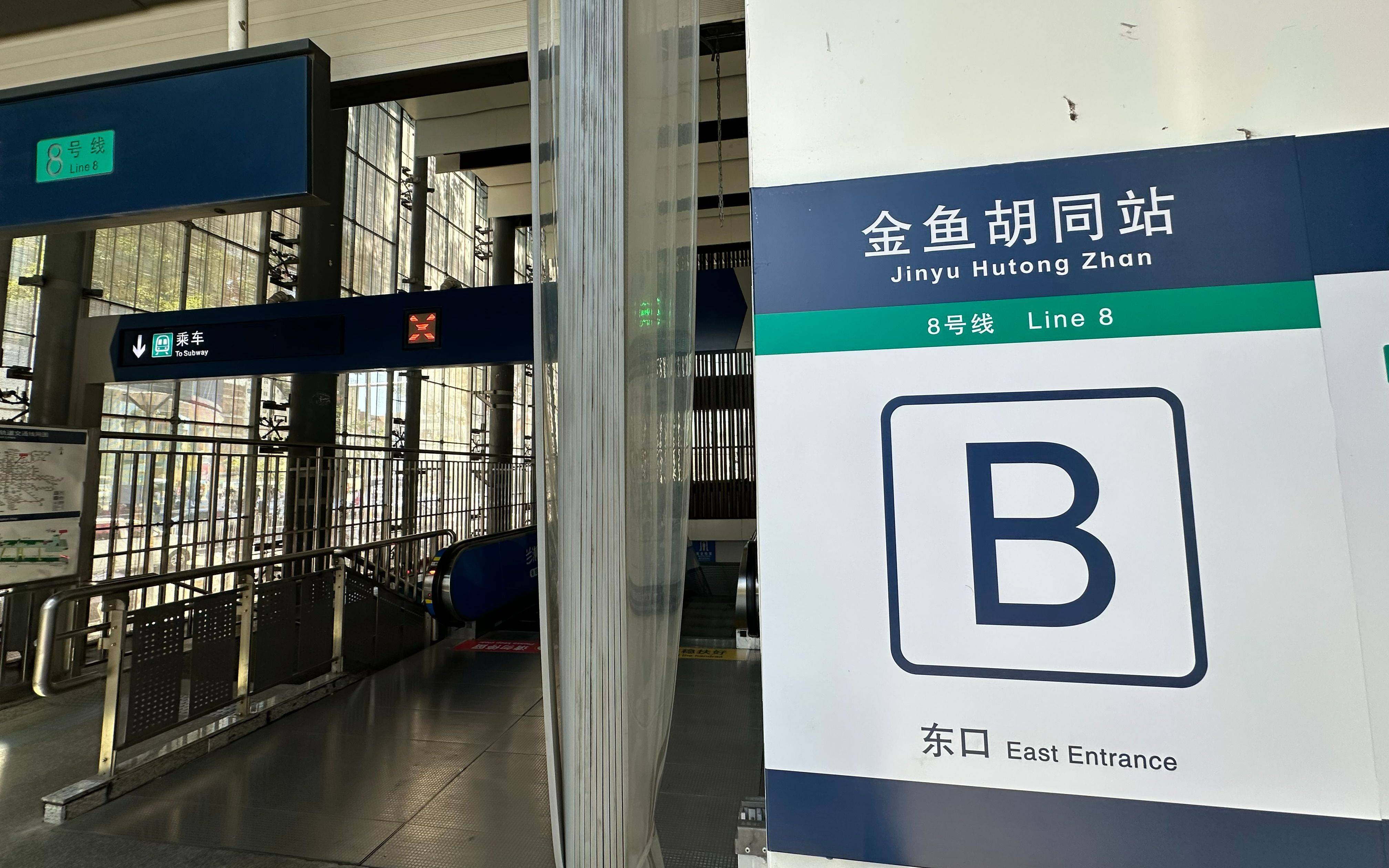 “金鱼”变“鲸鱼”，8号线金鱼胡同站一标牌拼音写错，现已更正