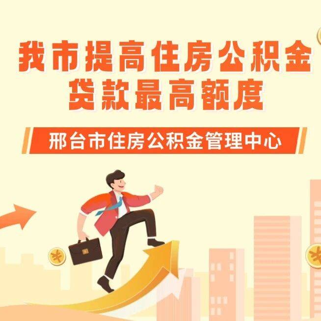 邢台提高住房公积金贷款最高额度_搜狐网
