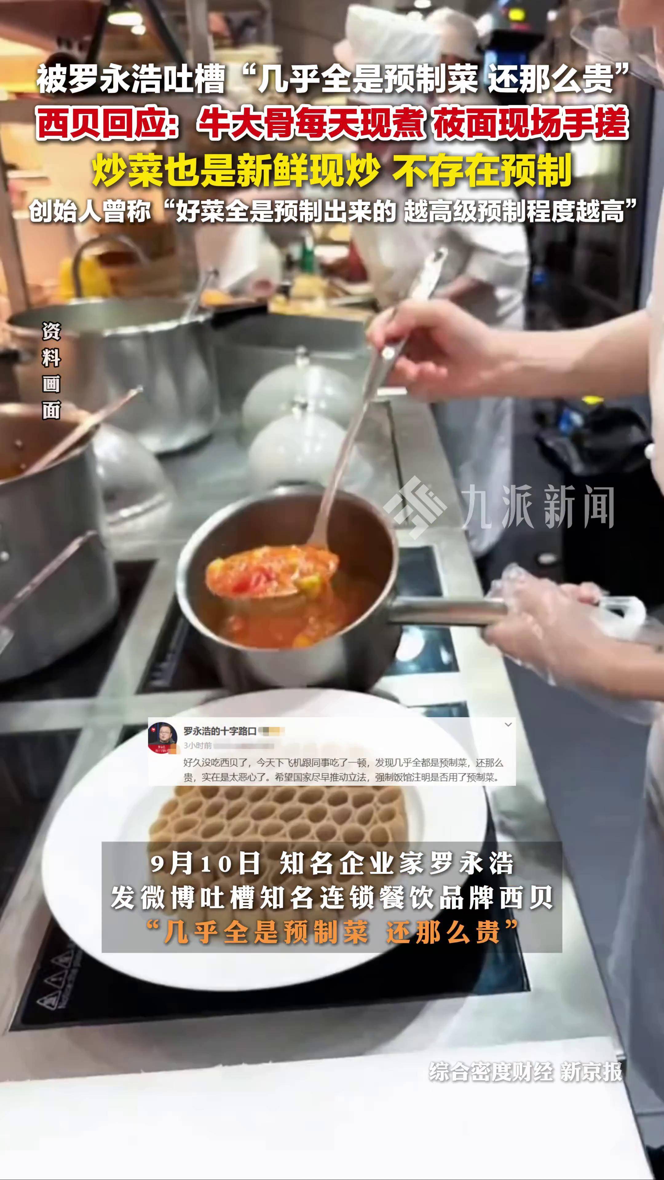 西贝回应被罗永浩吐槽是预制菜:牛大骨每天现煮,莜面现场手搓,炒菜