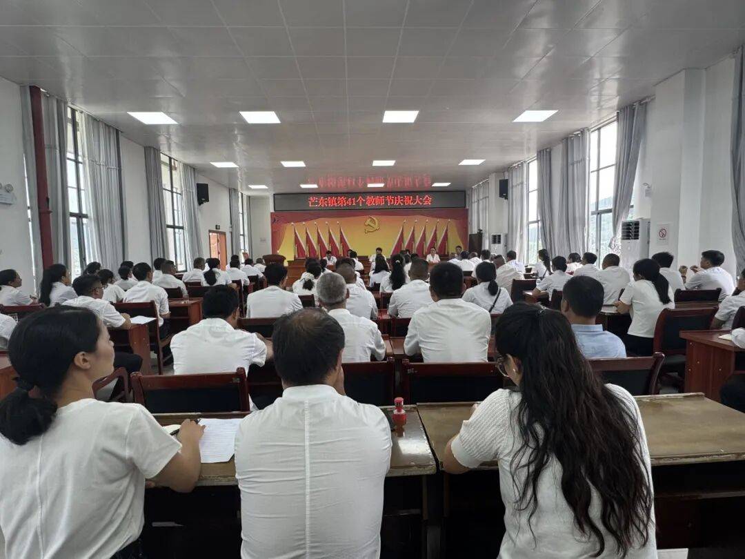 芒东镇召开庆祝第41个教师节大会