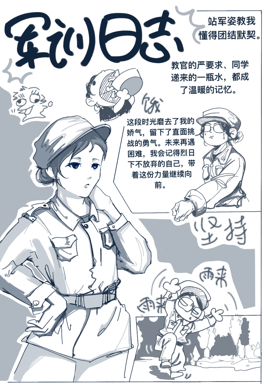 当军训遇上手绘日记