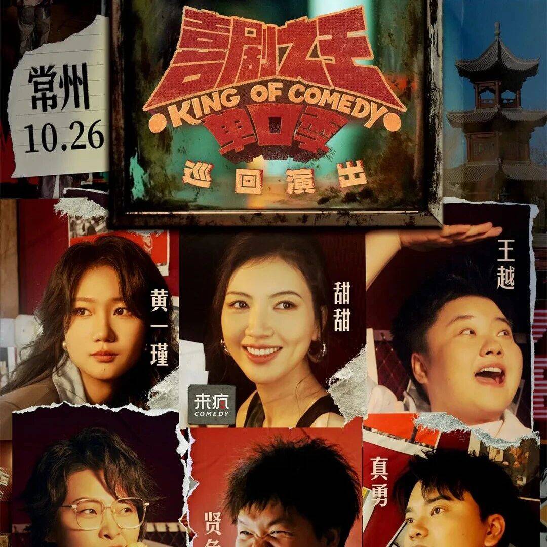 黄一瑾、甜甜、王越、嘻哈、贤鱼（host）、真勇领衔，喜单巡演来常州了_演出_must_时间
