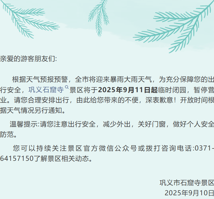 紧急提醒！河南这些景区临时闭园→