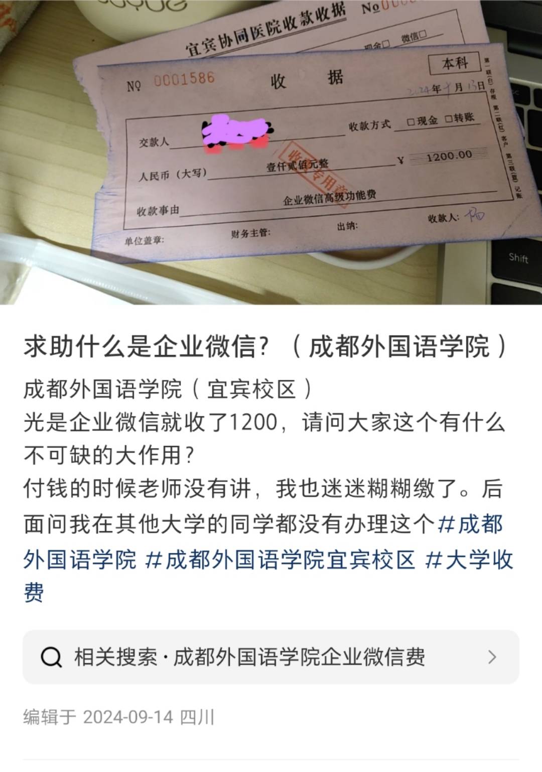 四川一高校向学生收“企业微信费”每人1200元？校方：自愿缴费，可交也可不交