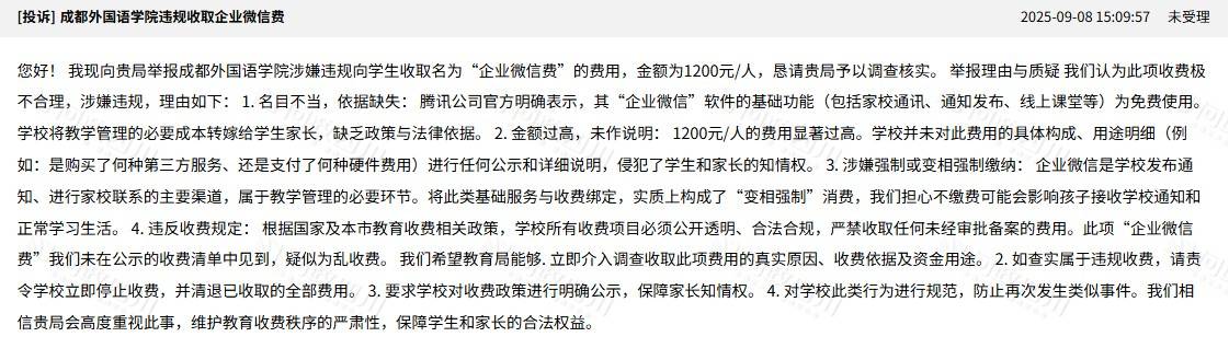 四川一高校向学生收“企业微信费”每人1200元？校方：自愿缴费，可交也可不交