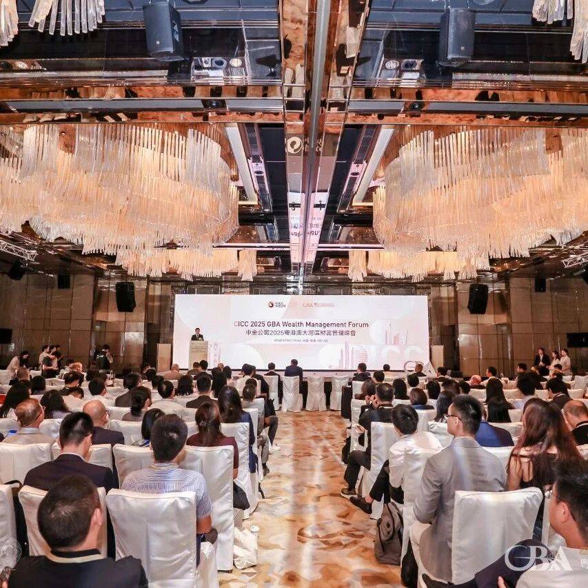 中金公司2025粤港澳大湾区财富管理峰会成功举办_发展_金融合作_市场