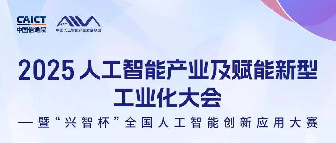重磅预告丨2025人工智能产业大会9月北京启幕，四大亮点抢先关注_发展_技术_生态