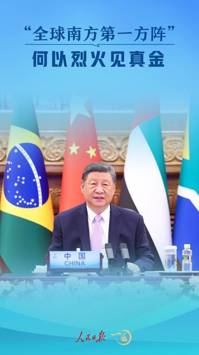 一见·“全球南方第一方阵”何以烈火见真金