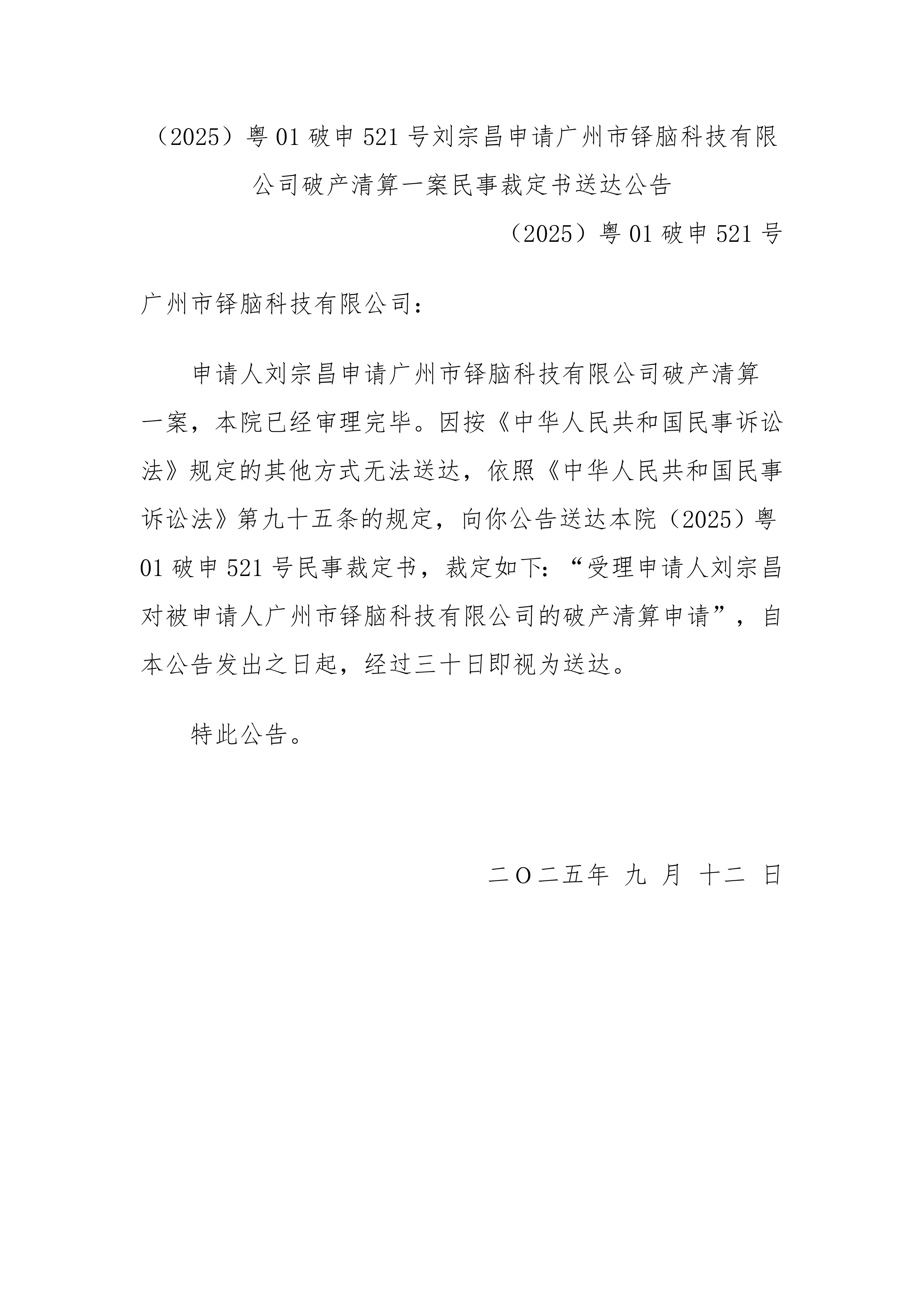 粤01破申521号民事裁定书送达公告