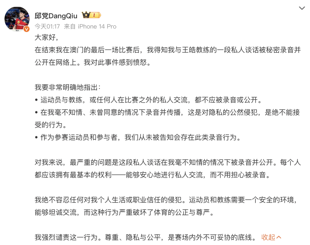 与王皓私人谈话录音被曝光，德乒名将邱党凌晨愤怒发文