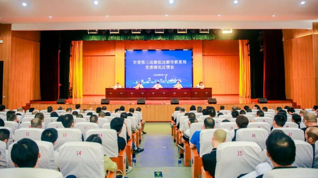市委第三巡察组巡察市教育局党委情况反馈会召开