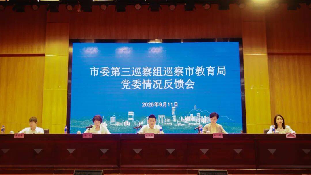 市委第三巡察组巡察市教育局党委情况反馈会召开