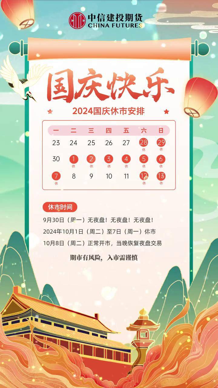 国庆休市安排 这周末休市哦~金融 财经 休市安排