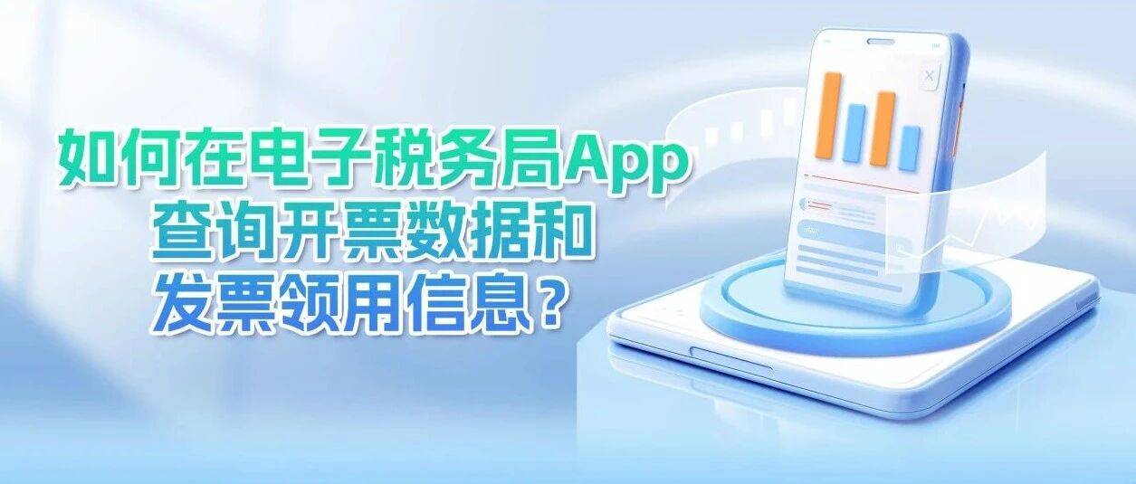 电子税务局|如何在电子税务局App查询开票数据和发票领用信息?_功能_办税_宁波