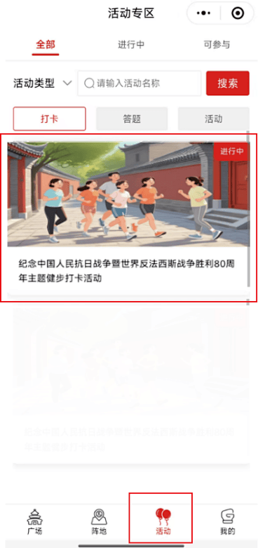关于举办纪念中国人民抗日战争暨世界反法西斯战争胜利80周年主题健步打卡活动的通知