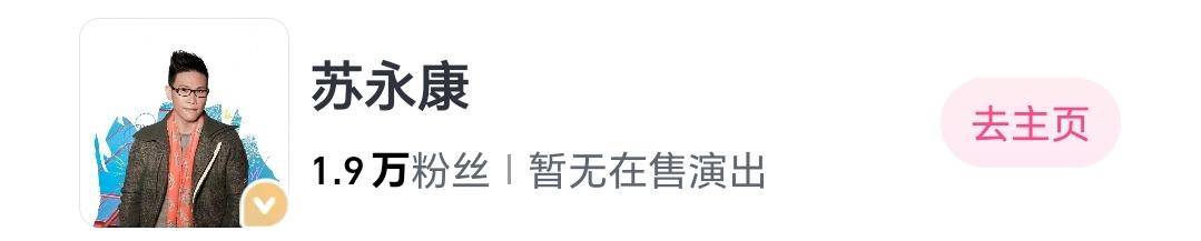 苏永康演唱会遭遇抵制 大麦网已无苏永康在售演出