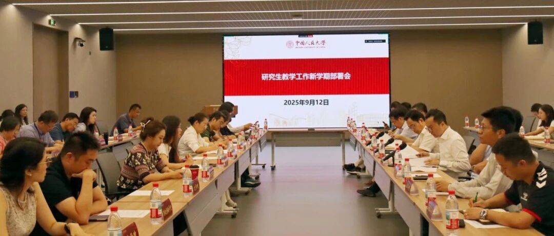 中国人民大学2025-2026学年秋季学期研究生教学工作部署会顺利召开_冯仕政_质量_教育