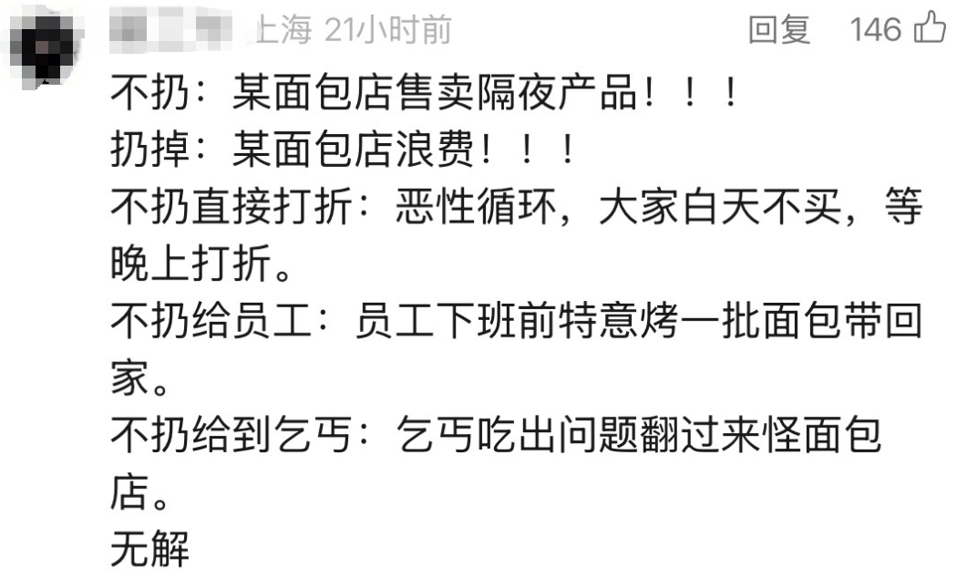 上海一网红面包店大量丢弃未卖完面包，店员回应→