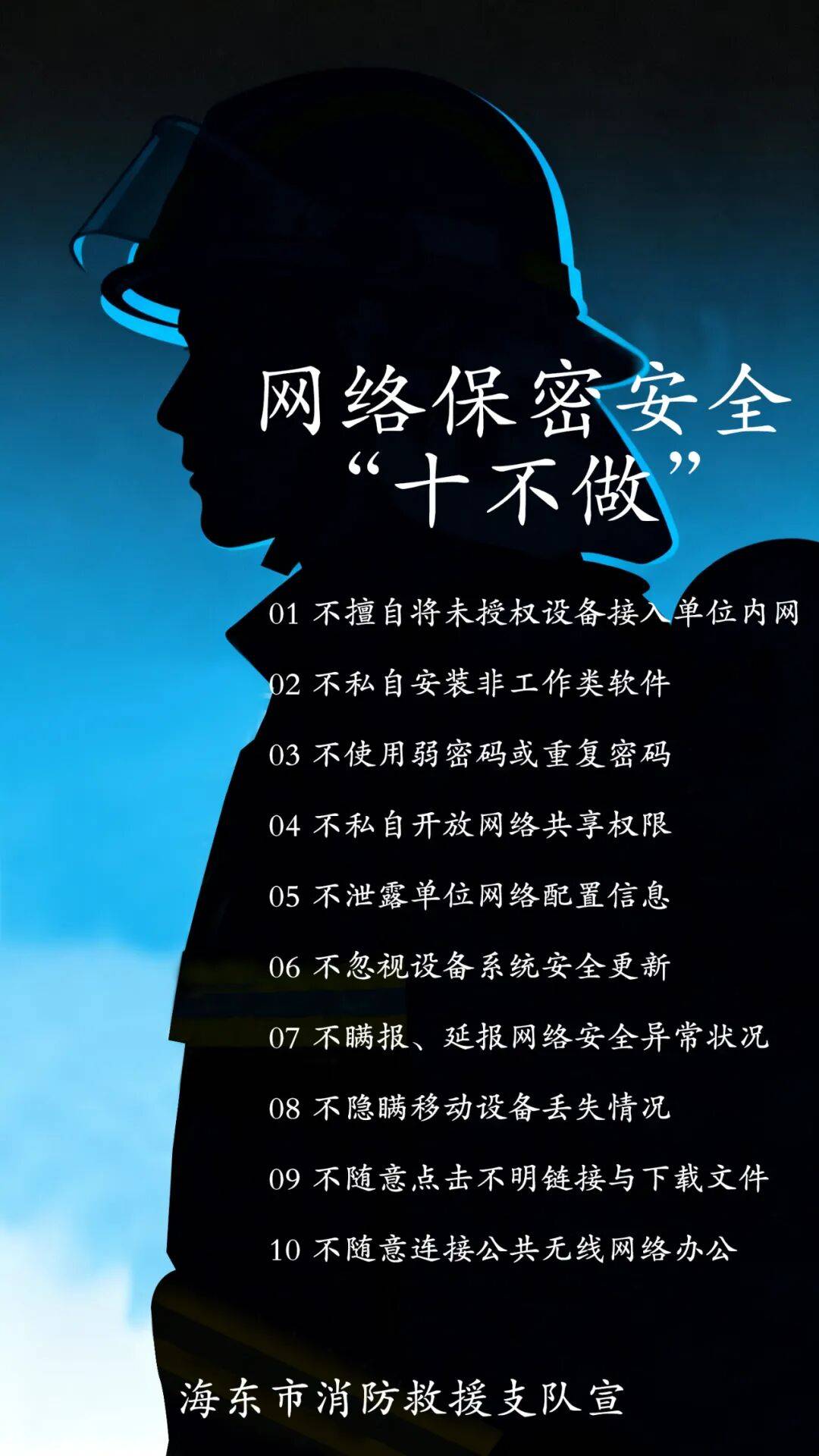 海东消防网络保密安全系列手机壁纸