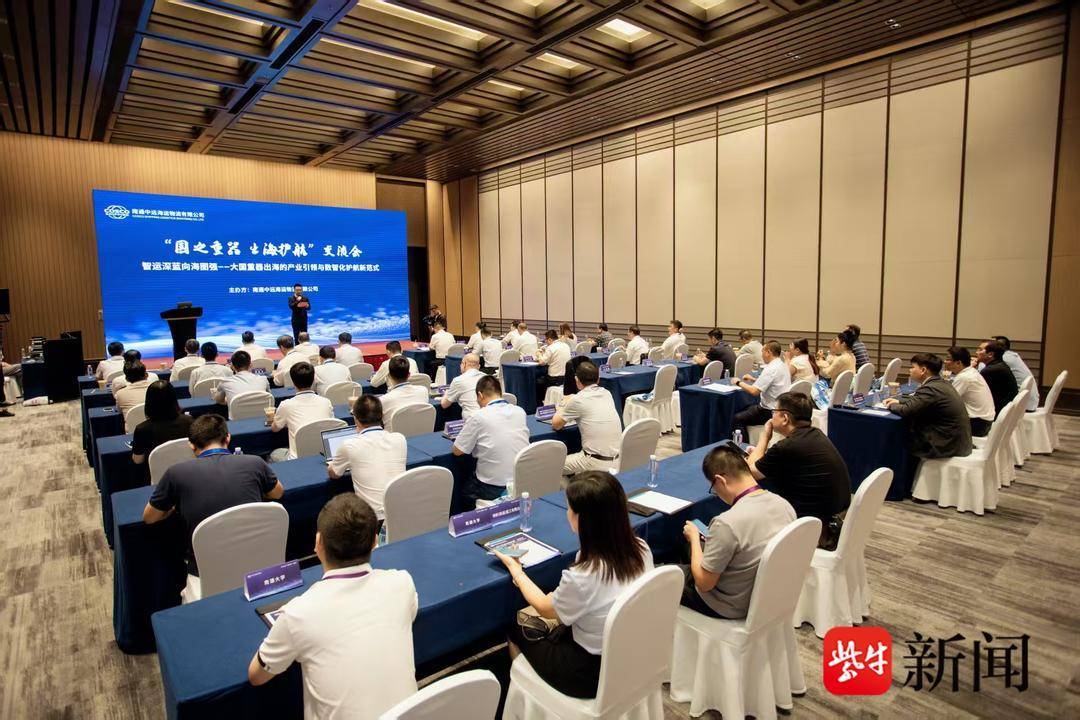 共商高端装备跨境运输新范式 南通中远海运物流举办“国之重器出海护航”交流会
