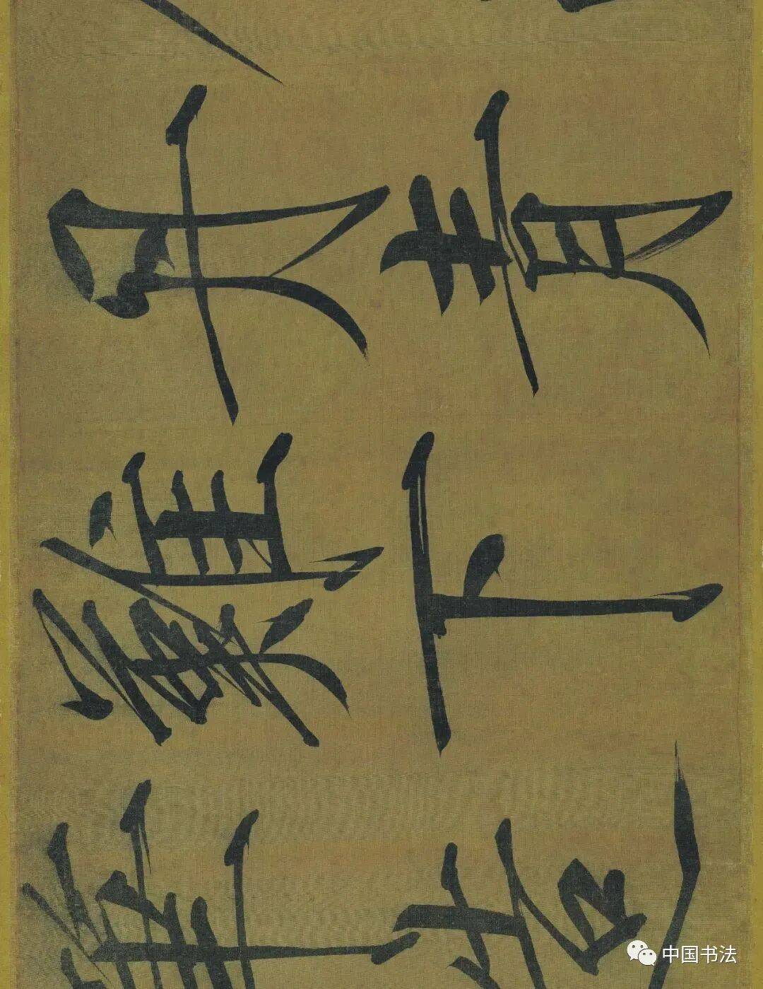 笔致劲健行笔于瘦金体中属刚劲一格为传世所见徽宗书法字迹最大者