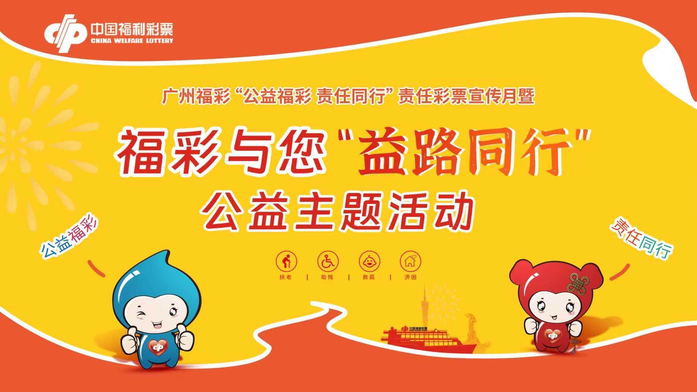 广州福彩举办"福彩与您益路同行"公益活动