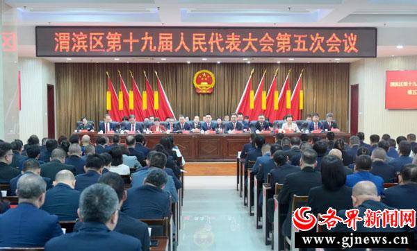 渭滨区十九届人大五次会议闭幕 梁丹军当选区长_谋发展_前进方向_吴昱昕