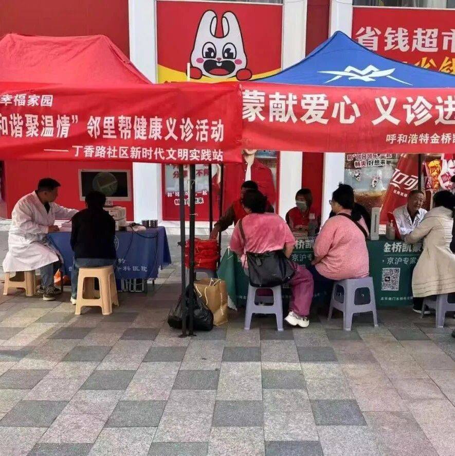 【新时代文明实践活动】医疗惠民暖人心——丁香路社区开展开展“邻聚力・共享家”邻里帮健康义诊活动_居民_养生