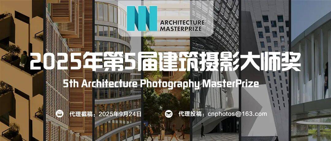 2025年第5届建筑摄影大师奖（截稿：9月24日）